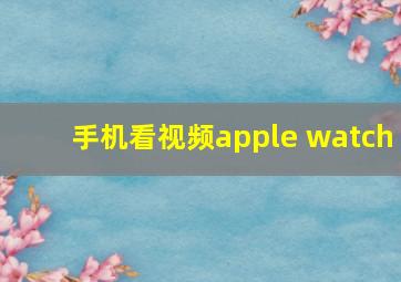 手机看视频apple watch